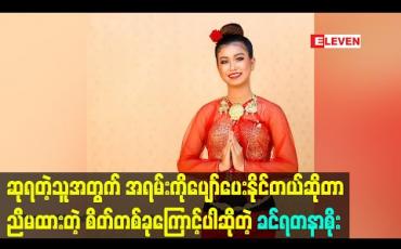 Embedded thumbnail for “ဘယ်သူကတော့ Winner မဖြစ်ချင်ပဲနေမှာလဲ၊ ဒါပေမယ့် ဆုရတဲ့သူအတွက် အရမ်းကိုပျော်ပေးနိုင်တယ်ဆိုတာ ညီမထားတဲ့ စိတ်တစ်ခုကြောင့်ပါ” – ခင်ရတနာစိုး 