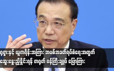 Embedded thumbnail for အပစ်အခတ်ရပ်စဲရေးအတွက် ဆွေးနွေးညှိနှိုင်းရန် တရုတ် ဝန်ကြီးချုပ် ပြောကြား