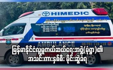 Embedded thumbnail for မန္တလေးမြို့သို့ လူနာသွားရောက်ပို့ဆောင်သည့် မြန်မာနိုင်ငံလူမှုကယ်ဆယ်ရေးအဖွဲ့(မုံရွာ)၏ အသင်းကား