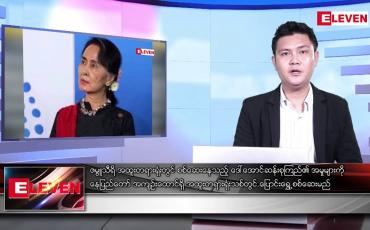 Embedded thumbnail for ဇွန်လ ၂၂ ရက်နေ့ မနက်ခင်းသတင်းအစီအစဉ် 