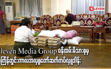 Embedded thumbnail for Eleven Media Group ဝန်ထမ်းမိသားစုမှ သင်္ကြန်တွင်းကာလအလှူတော်အဖြစ် ဆွမ်းဆန်အစရှိသော လှူဒါန်းဖွယ်ရာများကို ကမ္ဘာအေးတိပိဋကမဟာဂန္ဓာရုံကျောင်းတိုက်တွင် ဆက်ကပ်လှူဒါန်း