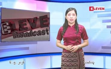 Embedded thumbnail for  မေ ၆ ရက် ညနေခင်း သတင်း အစီအစဉ် 