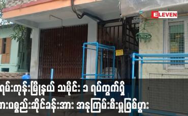 Embedded thumbnail for မရမ်းကုန်းမြို့နယ် သမိုင်း ၁ ရပ်ကွက်ရှိ ကားပစ္စည်းဆိုင်ခန်းအား အနုကြမ်းစီးမှုဖြစ်ပွား