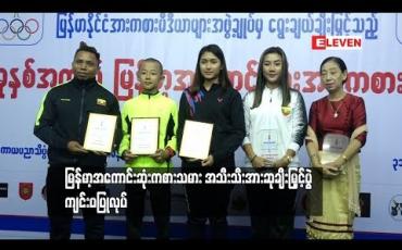 Embedded thumbnail for  ၂၀၁၈ ခုနှစ်အတွက် မြန်မာ့အကောင်းဆုံး အားကစားသမား အသီးသီးအား ဆုချီးမြှင့်ပွဲ ကျင်းပပြုလုပ်