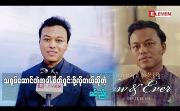 Embedded thumbnail for သရုပ်ဆောင်မင်းညို(ရုပ်သံအစီအစဉ်)
