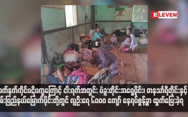 Embedded thumbnail for လက်နက်ကိုင်ပဋိပက္ခကြောင့် ငါးရက်အတွင်း ပဲခူးတိုင်းအရှေ့ပိုင်း၊ တနသာၤရီတိုင်းနှင့် ရှမ်းပြည်နယ်မြောက်ပိုင်းတို့တွင် လူဦးရေ ၆၀၀၀ ကျော် နေရပ်စွန့်ခွာ ထွက်ပြေးခဲ့ရ