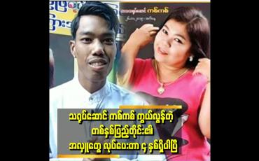 Embedded thumbnail for မကစ်က ဟာသသရုပ်ဆောင်မှာ ပါရမီပါပြီး တော်တဲ့သူ တစ်ယောက်ပါ။
