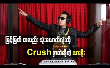 Embedded thumbnail for ကျွန်တော်သာဆို သုံးဦးစလုံးကို Crushမှာပဲဆိုတဲ့ အဆိုတော် သားစိုး