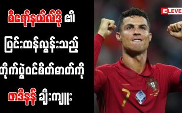 Embedded thumbnail for စီရော်နယ်လ်ဒို၏ ပြင်းထန်လွန်းသည့် တိုက်ပွဲဝင်စိတ်ဓာတ်ကို ဖာဒီနန် ချီးကျူး