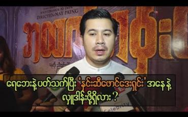 Embedded thumbnail for မွန်ပြည်နယ် ရေဘေးဒုက္ခခံစားရသူများ ပြန်လည်ထူထောင်ရေးအတွက် နှင်းဆီအငြိမ့် ကပြဖျော်ဖြေမည့် အကြောင်း ပြောပြတဲ့ အကယ်ဒမီနေတိုး