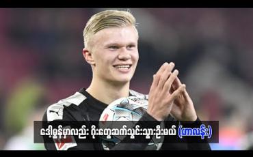 Embedded thumbnail for ဒေါ့မွန်မှာလည်း ဂိုးတွေဆက်သွင်းသွားဦးမယ် (ဟာလန်း) 