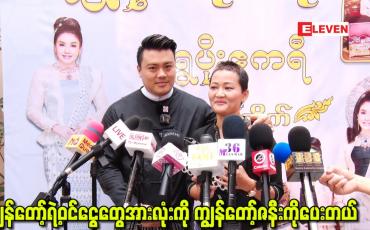 Embedded thumbnail for ကျွန်တော်ရဲ့ဝင်ငွေတွေအားလုံးကို ကျွန်တော်ဇနီးကိုပေးတယ်