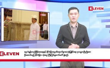 Embedded thumbnail for ဧပြီလ ၂၄ ရက် နံနက်ပိုင်း သတင်းအစီအစဉ်