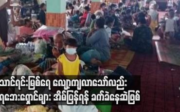 Embedded thumbnail for သောင်ရင်းမြစ်ရေ လျော့ကျလာသော်လည်း ရေဘေးရှောင်များ အိမ်ပြန်ရန် ခက်ခဲနေဆဲဖြစ်