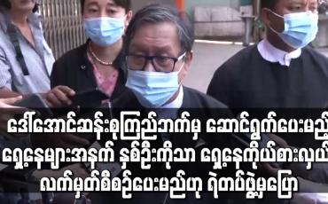 Embedded thumbnail for အတိုင်ပင်ခံဘက်မှ ဆောင်ရွက်ပေးမည့်ရှေ့နေများအနက် နှစ်ဦးကိုသာ ရှေ့နေကိုယ်စားလှယ် လက်မှတ်စီစဉ်ပေးမည်