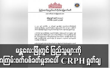 Embedded thumbnail for မန္တလေးမြို့တွင် အကြမ်းဖက်ပစ်ခတ်မှုအပေါ် ပြင်းထန်စွာ ရှုတ်ချကြောင်း CRPH ထုတ်ပြန်