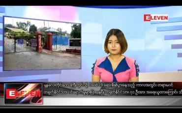 Embedded thumbnail for သြဂုတ် ၇ ရက် နေ့လယ်ခင်း သတင်းအစီအစဉ် 