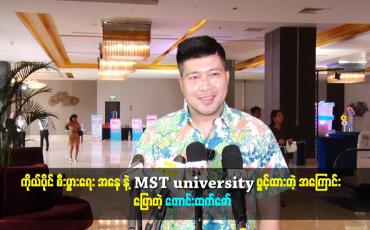 Embedded thumbnail for MST university ဖွင့်ထားတဲ့ အကြောင်း ပြောတဲ့ ကောင်းထက်ဇော်