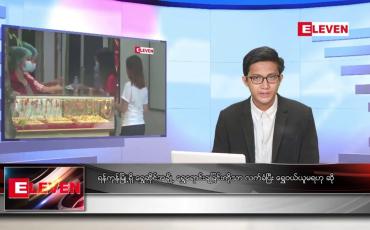 Embedded thumbnail for ဇူလိုင် ၂၇ ရက်မနက်ခင်း သတင်းအစီအစဉ်