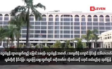 Embedded thumbnail for ငွေလဲနှုန်းကွာဟချက်ကျဉ်းမြောင်းစေရန်၊ ငွေလဲနှုန်းအတက်/အကျထိန်းကျောင်းနိုင်ရန် ဒေါ်လာ၊ဘတ်နှင့်ယွမ်တို့ကို နိုင်ငံခြား ငွေကြေးဈေးကွက်တွင် ဗဟိုဘဏ်က လိုအပ်သလို ရောင်းဝယ်မည်ဟု ထုတ်ပြန်