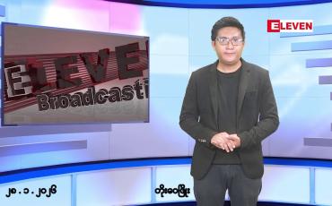 Embedded thumbnail for ဇန်နဝါရီ ၂၈ ရက်မနက်ပိုင်းသတင်းအစီအစဉ်