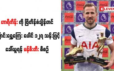 Embedded thumbnail for ဟာရီကိန်းကို ဗြိတိန်စံချိန်တင်ပြောင်းရွှေ့ကြေး ပေါင် ၁၂၇ သန်းဖြင့် ခေါ်ယူရန် မန်စီးတီး စီစဉ်