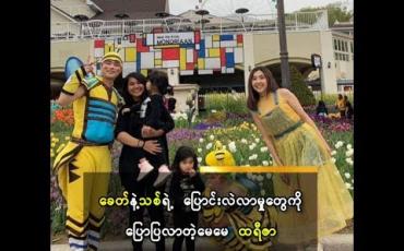 Embedded thumbnail for သမီးလေးတွေရဲ့ ကိုယ်ပိုင့် Privacy မရမှာ စိုးတဲ့ မေမေ ချစ်သုဝေ