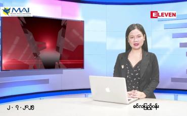 Embedded thumbnail for  ဇူလိုင် ၂ ရက် ညနေခင်း သတင်း အစီအစဉ် 