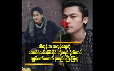 Embedded thumbnail for အလှပုံတွေ ရိုက်ပြီး ပရိသတ်ဆီ ပြန်လာမှာပါ
