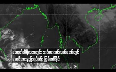 Embedded thumbnail for ဖေဖော်ဝါရီလအတွင်းဘင်္ဂလားပင်လယ်အော်တွင်လေဖိအားနည်းရပ်ဝန်း ဖြစ်ပေါ်နိုင် 