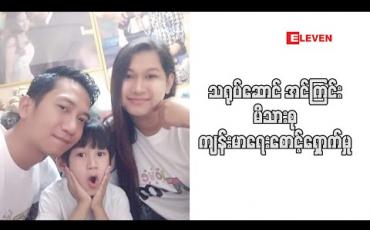 Embedded thumbnail for Healthy Family (ရုပ်သံအစီအစဉ်)