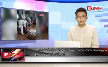 Embedded thumbnail for ဇူလိုင် ၂၂ ရက် နံနက်ခင်းသတင်းအစီအစဉ် 