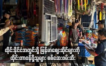 Embedded thumbnail for ထိုင်းနိုင်ငံအတွင်းရှိ မြန်မာဈေးဆိုင်များကို ထိုင်းတာဝန်ရှိသူများ စစ်ဆေးဖမ်းဆီး