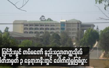 Embedded thumbnail for ပြင်ဦးလွင် တပ်မတော် နည်းပညာတက္ကသိုလ် ဂိတ်အမှတ် ၃ နေရာအနီးတွင် ပေါက်ကွဲမှုဖြစ်ပွားခဲ့ပြီး တစ်ဦးထိခိုက်ဒဏ်ရာရ 