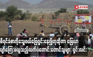 Embedded thumbnail for အစီရင်ခံစာကို သွေဖယ်ဖြေရှင်းနေသည်ဟု ဆိုကာ မြေယာလျော်ကြေး မယူထားသည့် လက်ပံတောင်း တောင်သူများမှ သတင်းစာရှင်းလင်းပွဲ ပြုလုပ် 