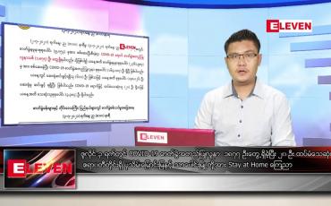 Embedded thumbnail for ဇူလိုင် ၄ ရက် နံနက်ခင်းသတင်းအစီအစဉ်