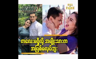 Embedded thumbnail for ကလေးမရှိလို့ အမျိုးသားက အပြစ်မလုပ်ဘူး