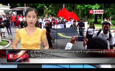 Embedded thumbnail for ဇူလိုင် ၇ ရက်နေ့ ညပိုင်း သတင်း အစီအစဉ်