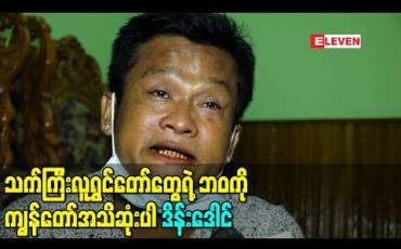 Embedded thumbnail for သက်ကြီးလူရွှင်တော်တွေရဲ့ဘဝကို ကျွန်တော်အသိဆုံးပါ၊ သူတို့ရှက်သွားမှာ၊ သိက္ခာကျသွားမှာဆိုးလို့သာ လိုင်းပေါ်မတင်ခဲ့တာဆိုပြီး စိတ်မကောင်းဖြစ်စရာဘဝတွေကိုပြောလာတဲ့ ဒိန်းဒေါင်  