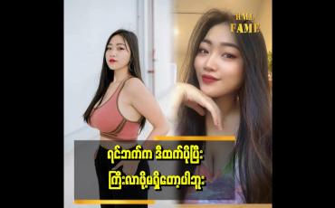 Embedded thumbnail for သူ့ဖာသာကြီး လာတာဆိုတော့ ဘာမှ လုပ်လို့မရဘူး ဆိုတဲ့ Alex