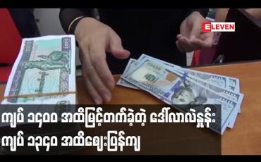 Embedded thumbnail for တစ်ဒေါ်လာလဲနှုန်း ကျပ် ၁၄၀၀ အထိ မြင့်တက်ခဲ့ပြီးနောက် ဈေးအနည်းငယ်ပြန်ကျကာ  တစ်ဒေါ်လာ ကျပ် ၁၃၄၀ ကျပ်ခန့်ဖြင့် ရောင်း၊ဝယ်ပြုလုပ်