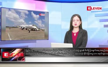 Embedded thumbnail for သြဂုတ် ၂၁ ရက် ညပိုင်းသတင်းအစီအစဉ်(တိုက်ရိုက်ထုတ်လွှင့်မှု)