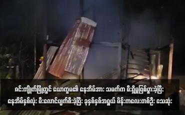 Embedded thumbnail for ဇင်းကျိုက်မြို့တွင် ယောက္ခမ၏ နေအိမ်အား သမက်က မီးရှို့မှုဖြစ်ပွားခဲ့ပြီး နေအိမ်နှစ်လုံး မီးလောင်ပျက်စီးခဲ့ပြီး ခုနှစ်နှစ်အရွယ် မိန်းကလေးတစ်ဦး သေဆုံး