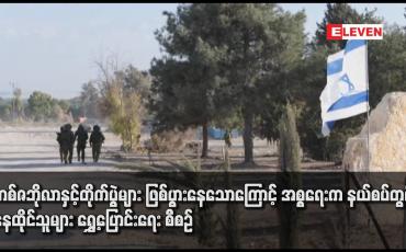 Embedded thumbnail for ဟစ်ဇဘိုလာနှင့်တိုက်ပွဲများ ဖြစ်ပွားနေသောကြောင့် အစ္စရေးက နယ်စပ်တွင် နေထိုင်သူများ ရွှေ့ပြောင်းရေး စီစဉ်