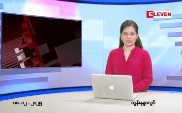 Embedded thumbnail for ဒီဇင်ဘာ ၁၈ ရက် ညနေခင်း သတင်း အစီအစဉ် 