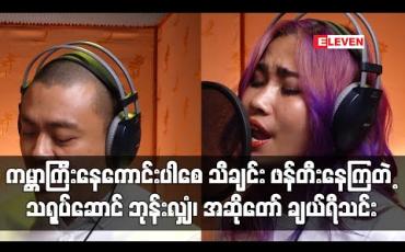 Embedded thumbnail for “ကမ္ဘာကြီးနေကောင်းပါစေ” အမည်ရတဲ့ စိတ်ဓာတ်ခွန်အားပေးသီချင်း ဖန်တီးနေကြတဲ့ သရုပ်ဆောင် ဘုန်းလျှံ၊ အဆိုတော် ချယ်ရီသင်းနဲ့ အဆိုတော်သူငယ်ချင်းများ (ရုပ်သံ) 