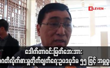 Embedded thumbnail for ဒေါက်တာဝင်းမြတ်အေးအား အဂတိလိုက်စားမှုတိုက်ဖျက်ရေးဥပဒပုဒ်မ ၅၅ ဖြင့် အမှုဖွင့်