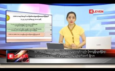 Embedded thumbnail for မေလ ၁၃ ရက်နေ့ နေ့လယ်ပိုင်း သတင်းအစီအစဉ် 