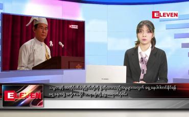 Embedded thumbnail for ဖေဖော်ဝါရီ ၁၅ ရက်နေ့လယ်ပိုင်းသတင်းအစီအစဉ် 