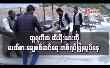 Embedded thumbnail for ဆီးရီးယားတွင် စစ်ဆင်ရေး ဆက်လုပ်သွားမည့် တူရကီကြောင့် တူရကီ-ဆီးရီးယား တင်းမာမှုပိုဆိုးလာဖွယ်ရှိ
